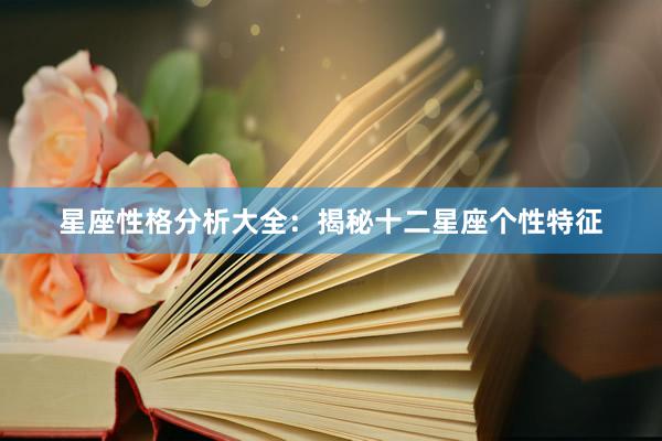 星座性格分析大全：揭秘十二星座个性特征