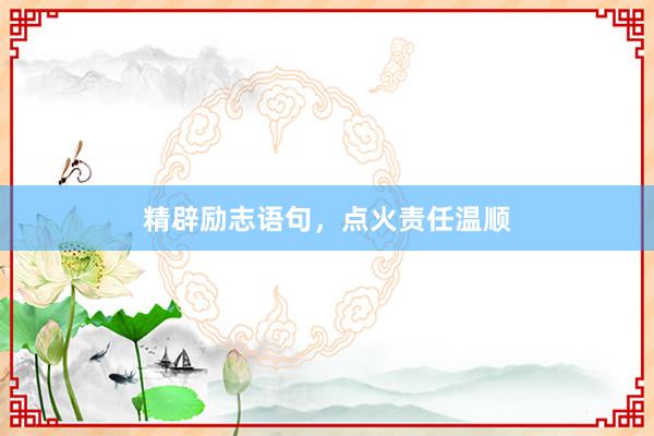 精辟励志语句,点火责任温顺
