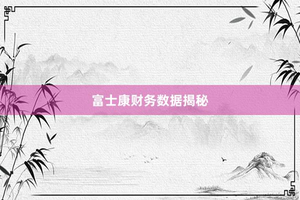 富士康财务数据揭秘
