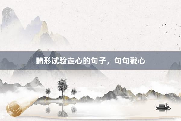 畸形试验走心的句子，句句戳心